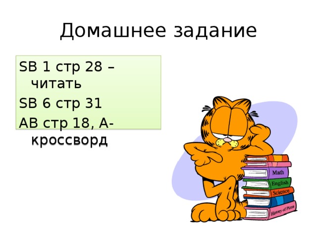 Домашнее задание SB 1 cтр 28 – читать SB 6 стр 31 АВ стр 18, А-кроссворд 