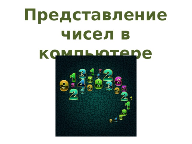 Представление чисел в компьютере