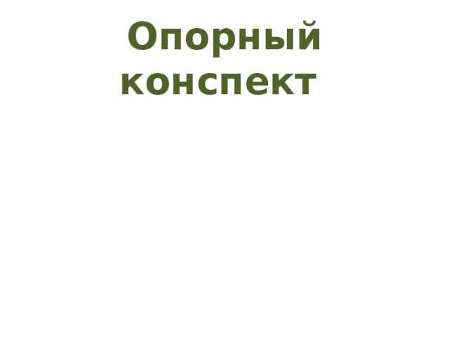 Опорный конспект