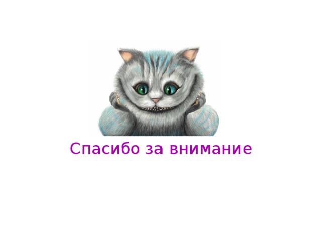 Спасибо за внимание 