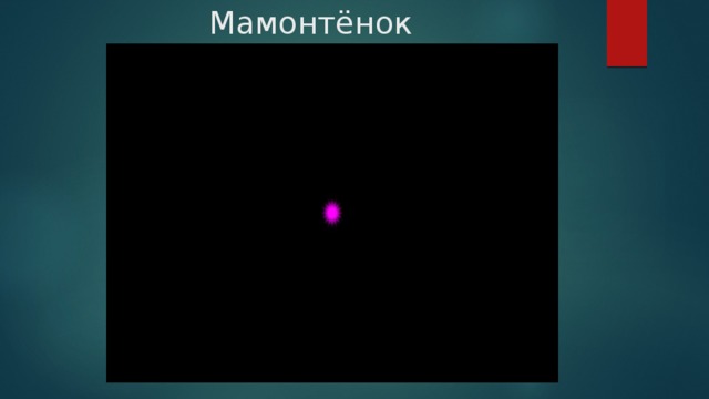 Мамонтёнок 