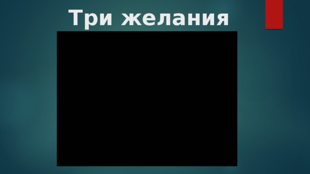 Три желания 