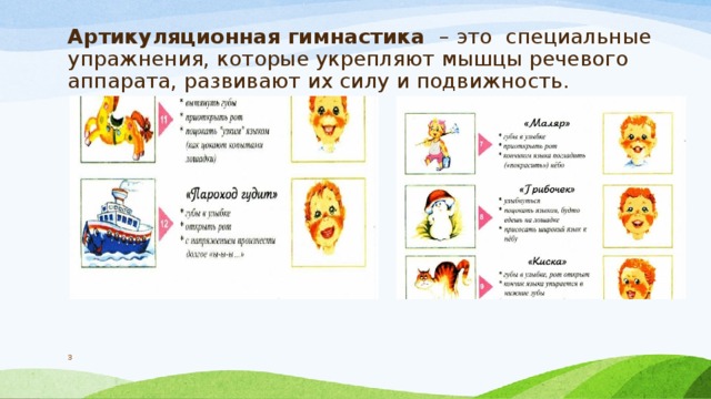 Артикуляционная гимнастика  – это  специальные упражнения, которые укрепляют мышцы речевого аппарата, развивают их силу и подвижность.  