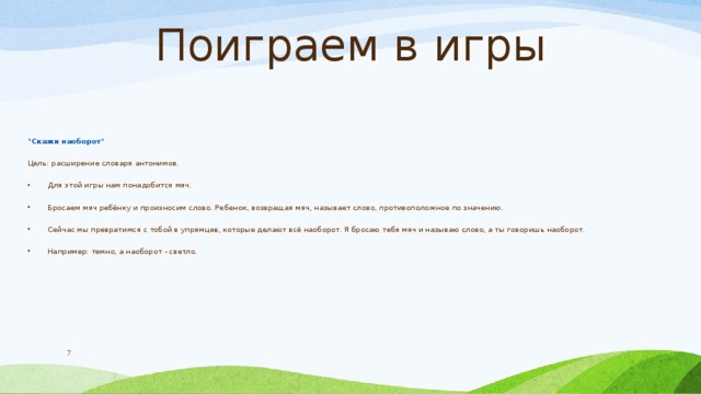 Поиграем в игры 