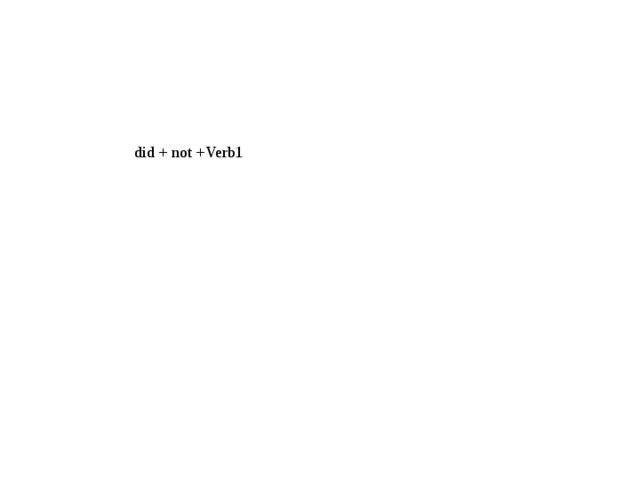 отрицательная форма в did + not +Verb1 