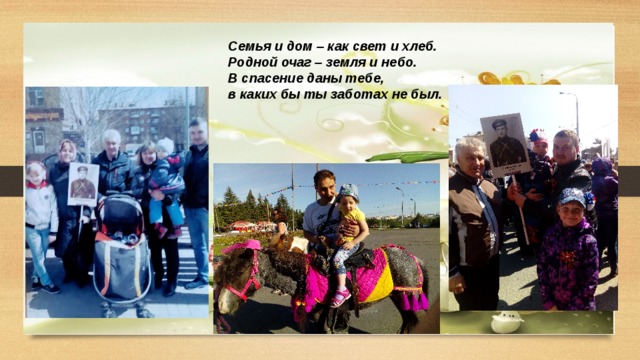 Семья и дом – как свет и хлеб. Родной очаг – земля и небо. В спасение даны тебе, в каких бы ты заботах не был. 