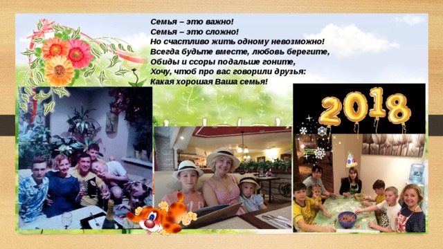 Семья – это важно! Семья – это сложно! Но счастливо жить одному невозможно! Всегда будьте вместе, любовь берегите, Обиды и ссоры подальше гоните, Хочу, чтоб про вас говорили друзья: Какая хорошая Ваша семья! 