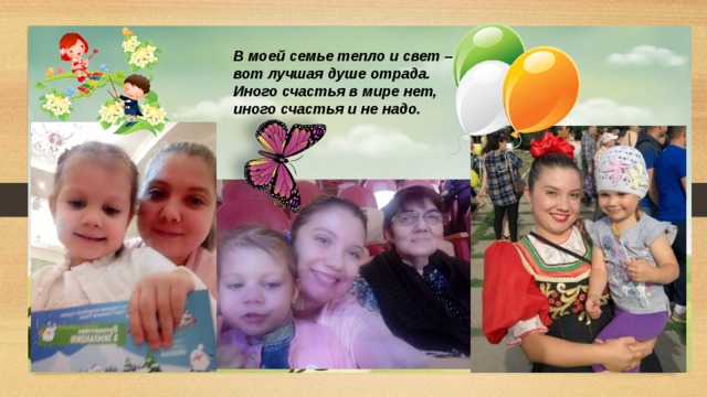 В моей семье тепло и свет – вот лучшая душе отрада. Иного счастья в мире нет, иного счастья и не надо. 