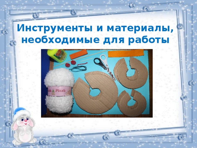 Инструменты и материалы, необходимые для работы 