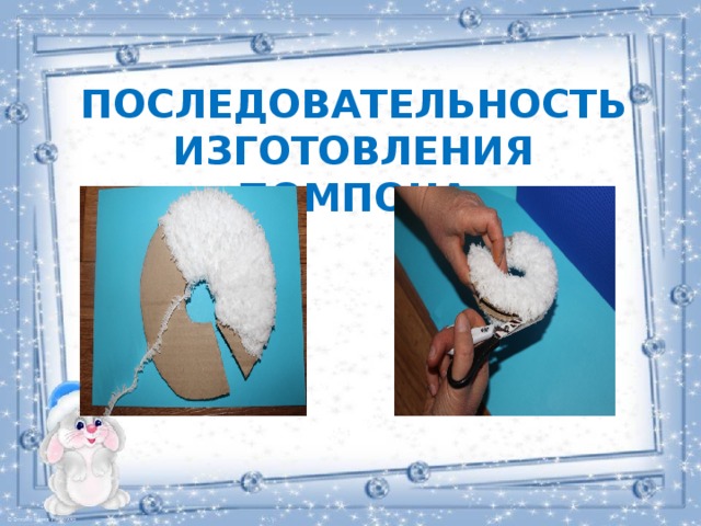 Последовательность изготовления помпона 