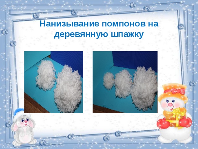 Нанизывание помпонов на деревянную шпажку 