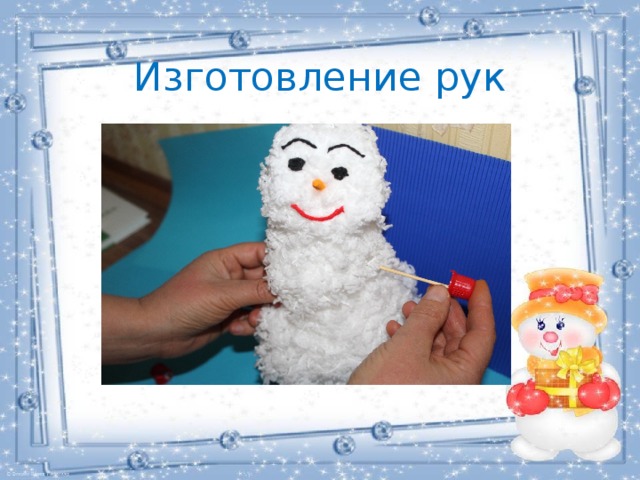 Изготовление рук 