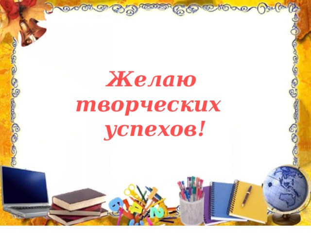 Желаю творческих успехов! 