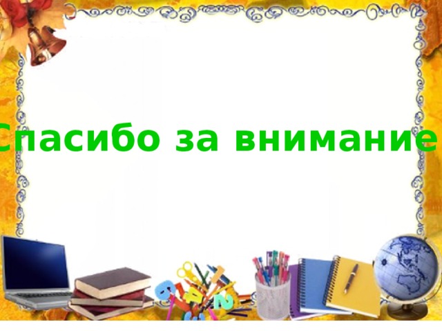 Спасибо за внимание! 