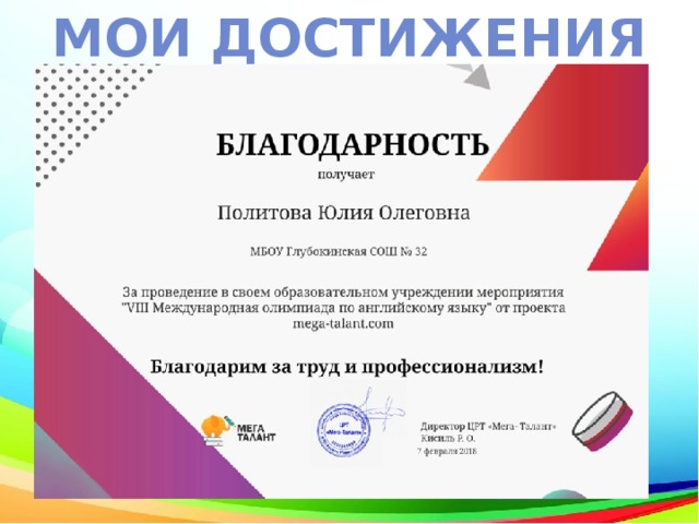 Мои достижения 