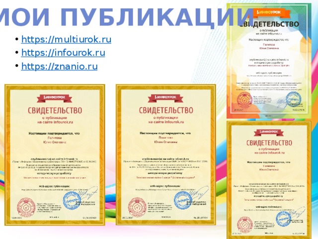 Мои публикации https://multiurok.ru https://infourok.ru https://znanio.ru 