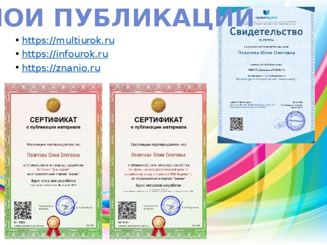 Мои публикации https://multiurok.ru https://infourok.ru https://znanio.ru 
