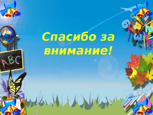 Спасибо за внимание! 