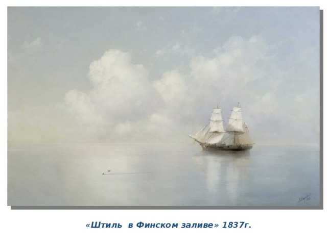 «Штиль в Финском заливе» 1837г. 