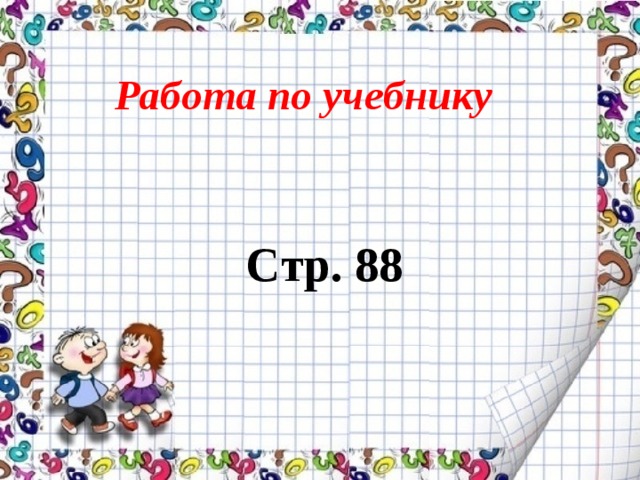 Работа по учебнику Стр. 88 