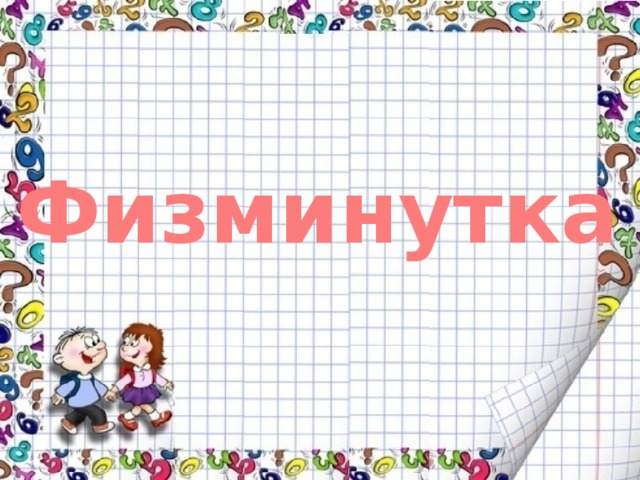 Физминутка 