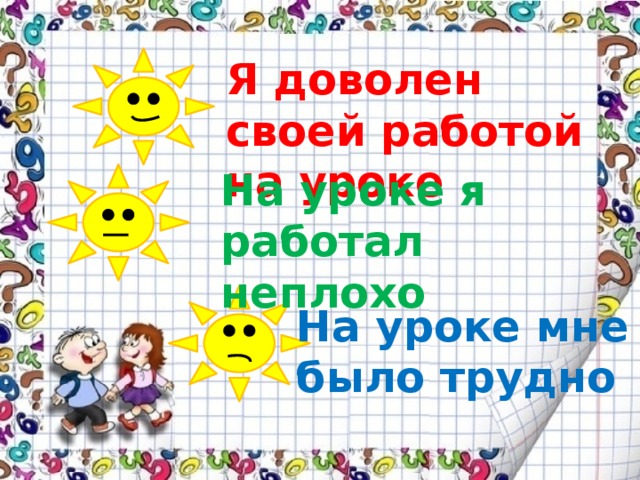 Я доволен своей работой на уроке На уроке я работал неплохо На уроке мне было трудно 