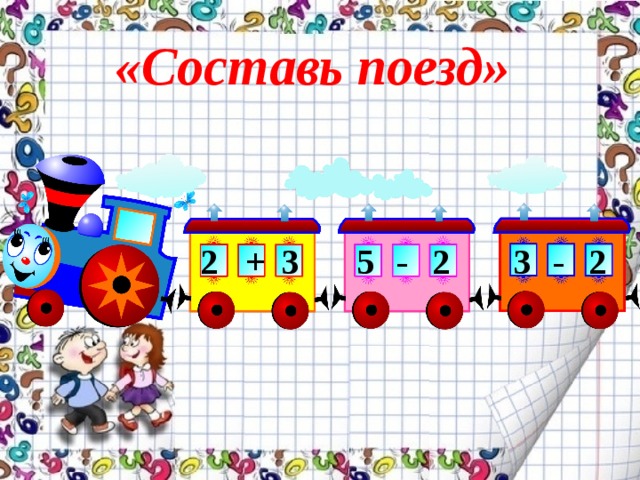 «Составь поезд» 2 + 3 2 - 3 2 - 5 