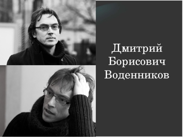 Дмитрий Борисович Воденников 