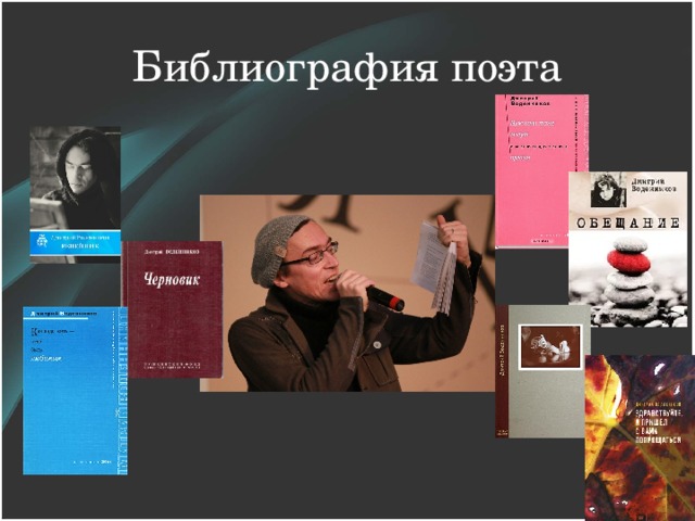 Библиография поэта 