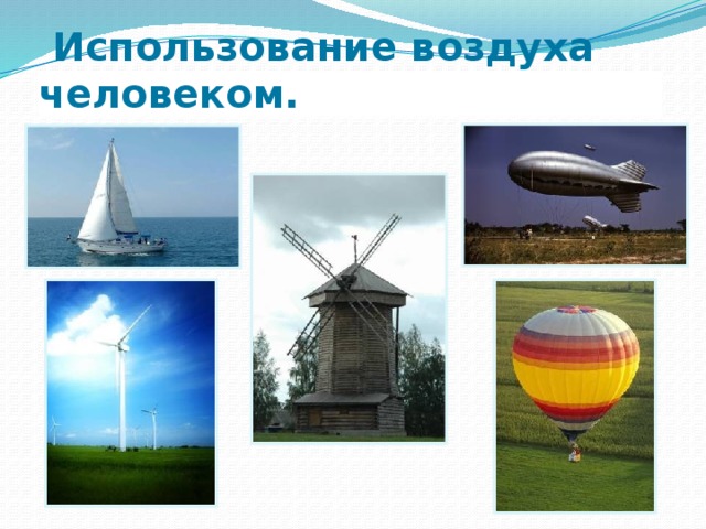  Использование воздуха человеком. 