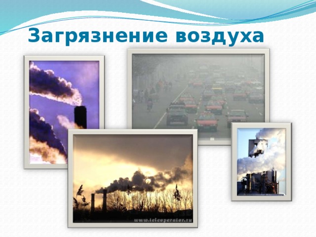 Загрязнение воздуха 