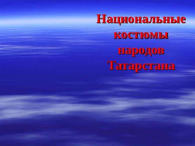         Национальные костюмы народов Татарстана 
