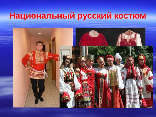 Национальный русский костюм 