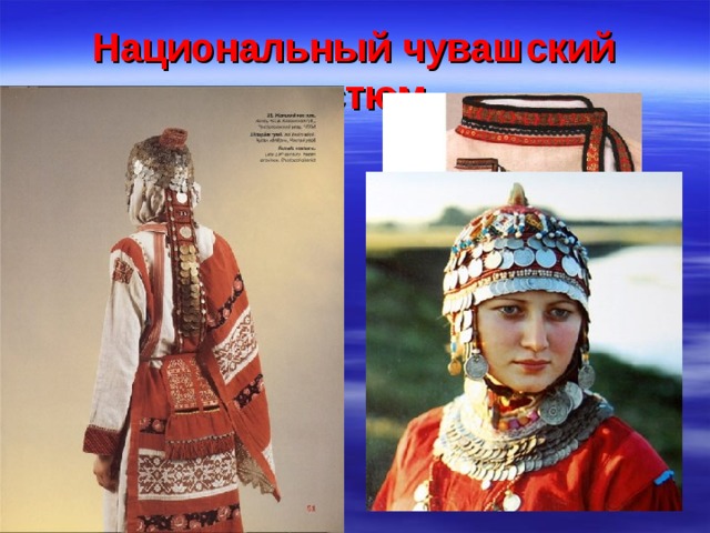 Национальный чувашский костюм 