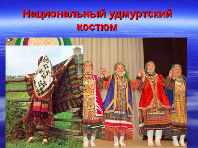 Национальный удмуртский костюм  