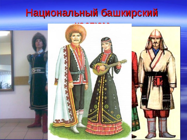 Национальный башкирский костюм  