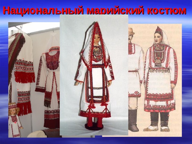Национальный марийский костюм  