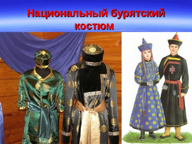 Национальный бурятский костюм  