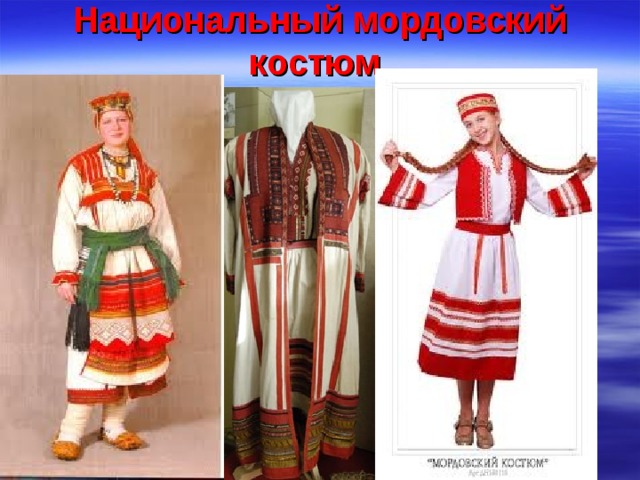 Национальный мордовский костюм  