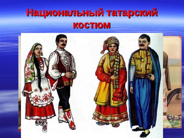 Национальный татарский костюм 