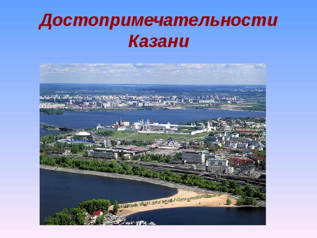 Достопримечательности Казани 