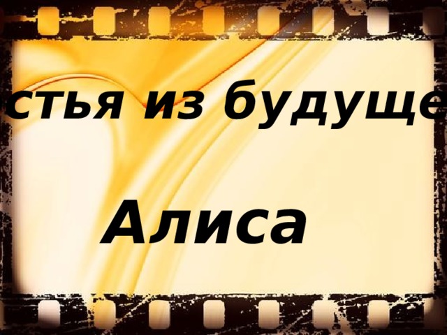  «Гостья из будущего» Алиса 
