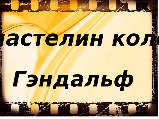  «Властелин колец» Гэндальф 