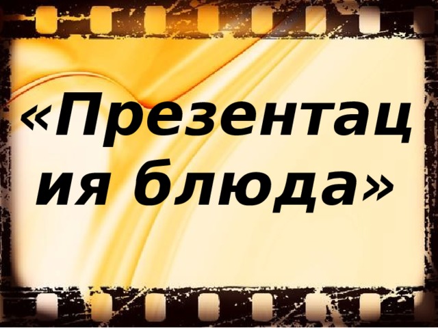 «Презентация блюда» 