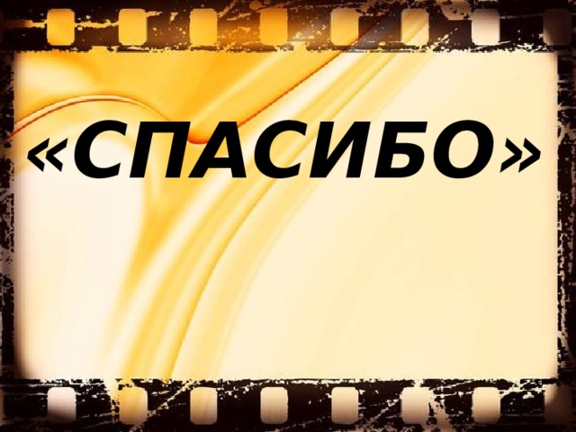 «СПАСИБО» 