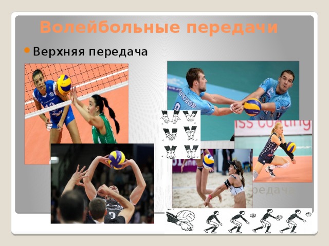 Волейбольные передачи Верхняя передача Нижняя передача 