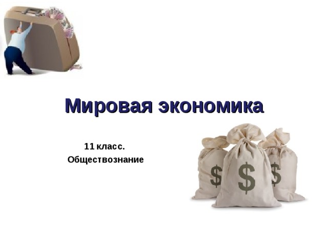 Мировая экономика 11 класс. Обществознание  