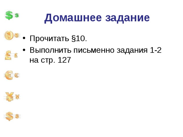 Домашнее задание Прочитать §10. Выполнить письменно задания 1-2 на стр. 127 