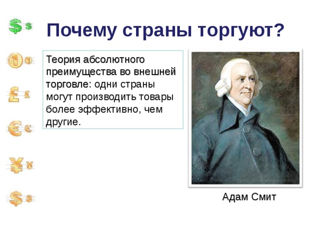 Почему страны торгуют? Теория абсолютного преимущества во внешней торговле : одни страны могут производить товары более эффективно, чем другие. Адам Смит 