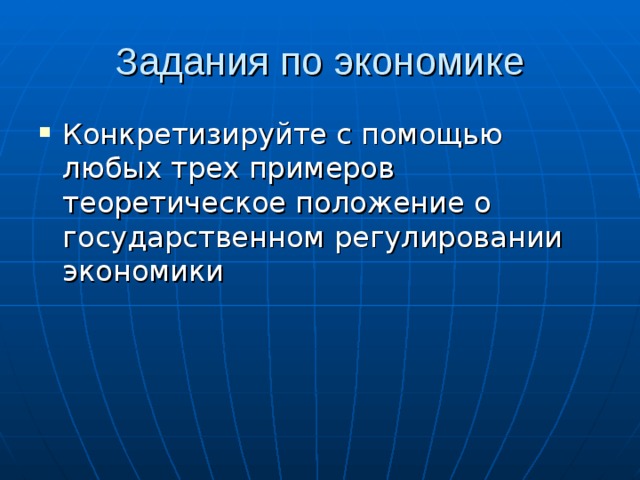 Задания по экономике Конкретизируйте с помощью любых трех примеров теоретическое положение о государственном регулировании экономики 